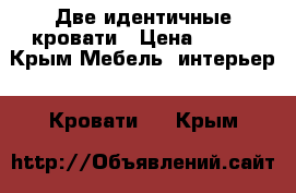 Две идентичные кровати › Цена ­ 500 - Крым Мебель, интерьер » Кровати   . Крым